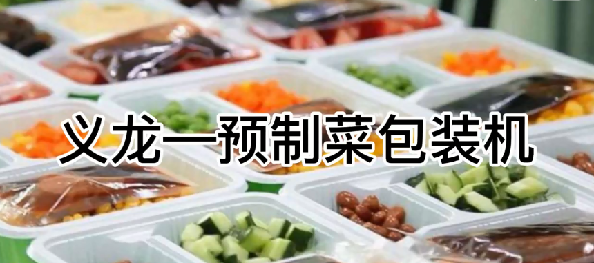 【行業案例】預制菜自動包裝機