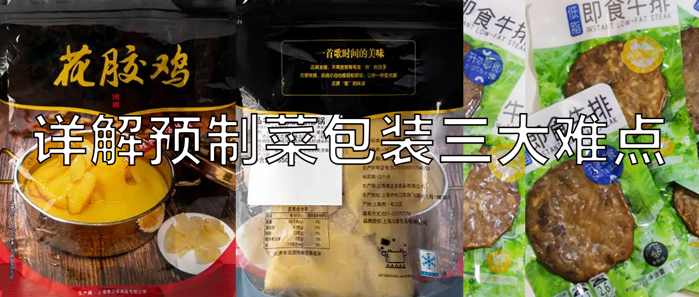 【視頻】預制菜包裝機，義龍給袋式真空包裝機一站式解決預制菜三大包裝難點！
