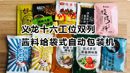 【視頻】義龍十六工位雙列醬料包裝機