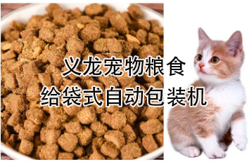 【食品】寵物食品給袋式自動包裝機，顆粒糧 狗糧 貓糧全自動稱重分裝設備
