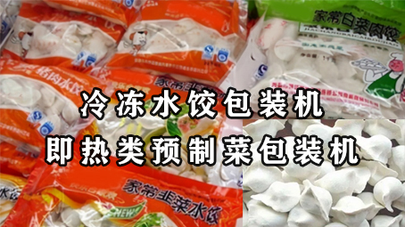 【預制菜系列4】即熱類預制菜-冷凍水餃包裝機