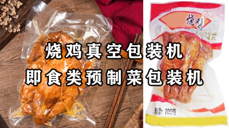 【預制菜系列2】即食類預制菜-燒雞真空包裝機