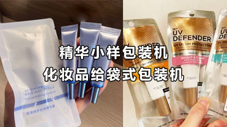 【日化用品系列4】化妝品小樣包裝機
