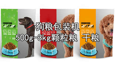 【寵物食品系列1】500g-3kg顆粒糧包裝機