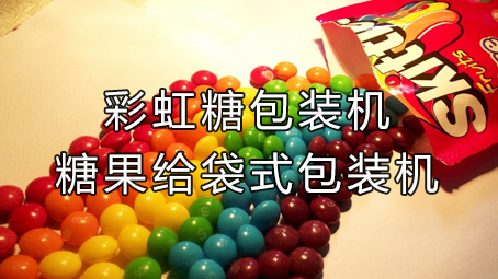 【休閑食品系列3】糖果包裝機