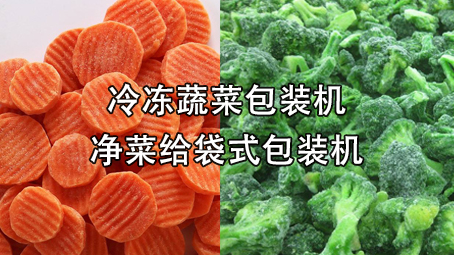 【冷凍食品系列3】冷凍蔬菜包裝機