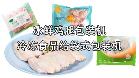 【冷凍食品系列1】冰鮮雞腿包裝機