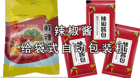 【醬料系列7】辣椒醬包裝機
