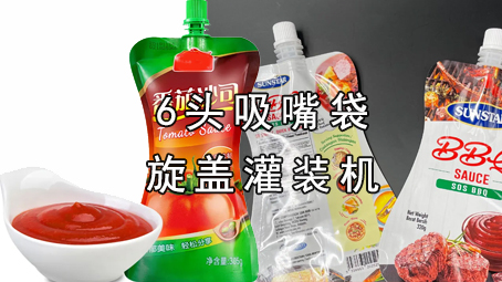 【醬料系列6】吸嘴袋醬料包裝機